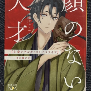 顔のない天才 文豪とアルケミスト ノベライズ