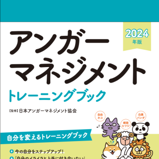 アンガーマネジメントトレーニングブック2025年版