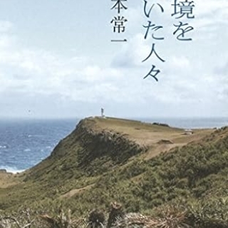 辺境を歩いた人々