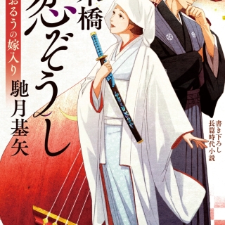 日本橋恋ぞうし おるうの嫁入り