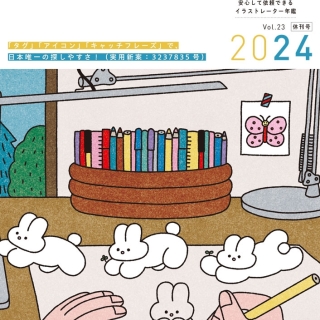 年鑑イラストレーターズ通信2024