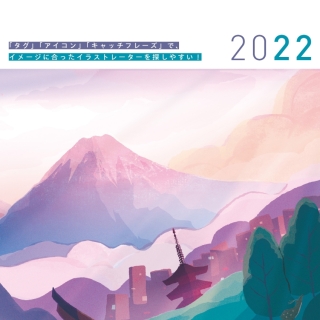 年鑑イラストレーターズ通信2022