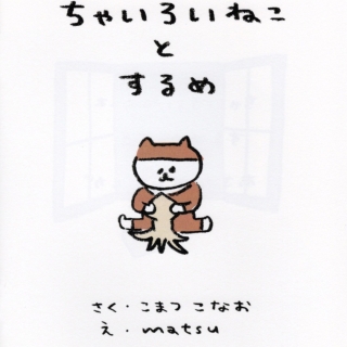 ちゃいろいねことするめ