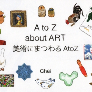A to Z about ART 美術にまつわる A to Z