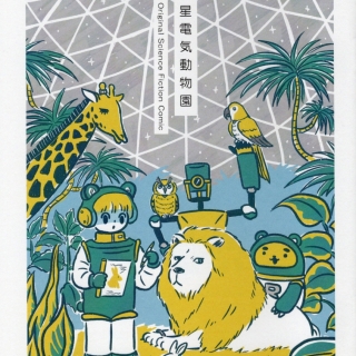 火星電気動物園