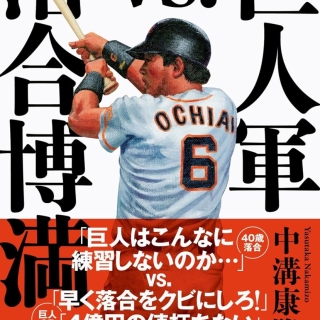 巨人軍vs.落合博満
