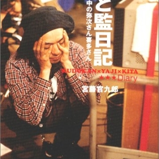 くど監日記 真夜中の弥次さん喜多さん