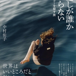 わたしが誰かわからない