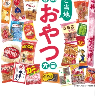 日本ご当地おやつ大全