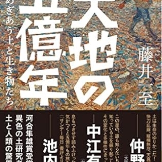 大地の五億年 せめぎあう土と生き物たち