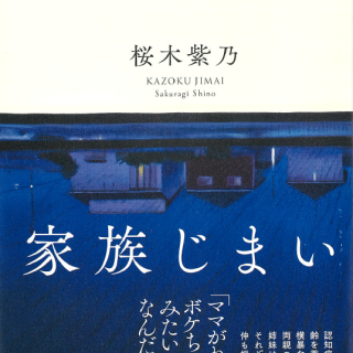 家族じまい