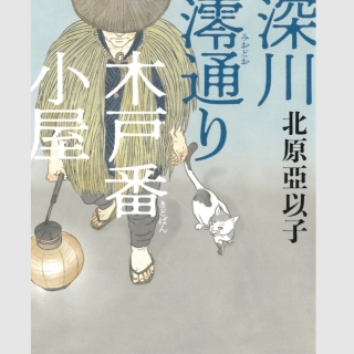 深川澪通り木戸番小屋