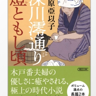 深川澪通り燈ともし頃