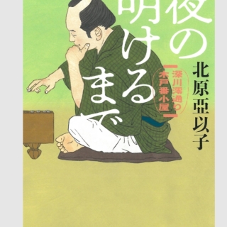 夜の明けるまで