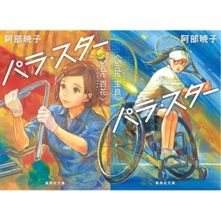 阿部暁子『パラ・スター』 2冊セット