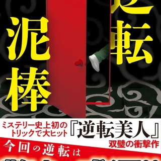 藤崎翔『逆転泥棒』