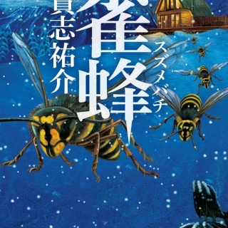 貴志祐介『雀蜂』