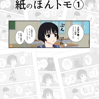 『紙のほんトモ①』
