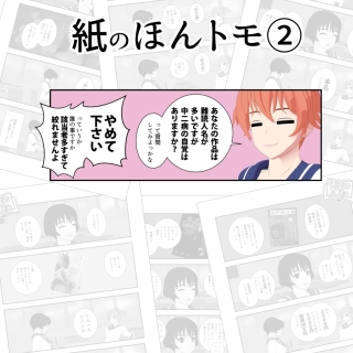 『紙のほんトモ②』