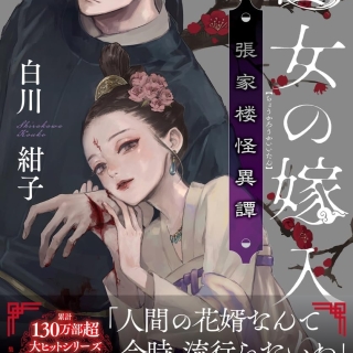 龍女の嫁入り 張家楼怪異譚