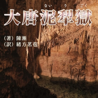 大唐泥犁獄 (西遊八十一事件シリーズ 1)