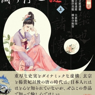 蘭亭序之謎 上 (行舟文庫 GSと 1-1)