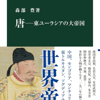 唐―東ユーラシアの大帝国