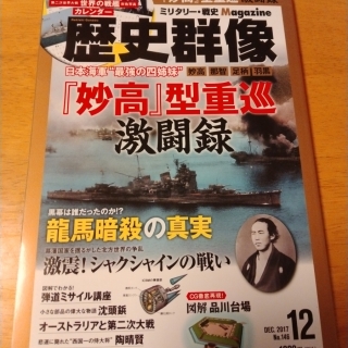 歴史群像2017年12月号