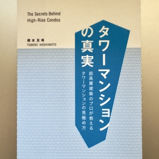 タワーマンションの真実