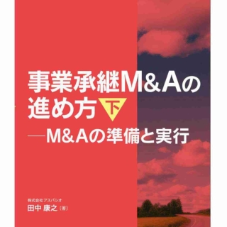 事業承継M&Aの進め方 下