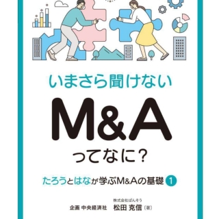 いまさら聞けない M&Aってなに?
