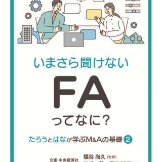いまさら聞けない FAってなに?
