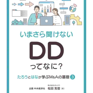 いまさら聞けない DDってなに?