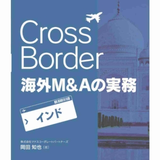 Cross Border 海外M&Aの実務【インド】