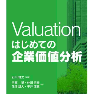Valuation はじめての企業価値分析