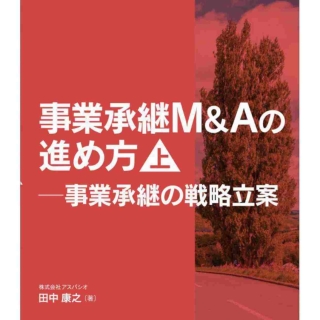 事業承継M&Aの進め方【上】-事業承継の戦略立案
