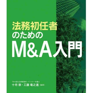 法務初任者のための M&A入門