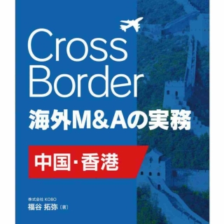 Cross Border 海外M&Aの実務【中国・香港】