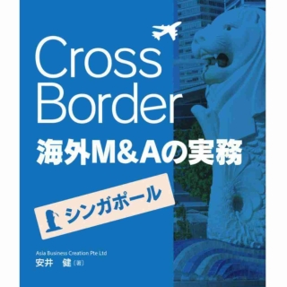 Cross Border 海外M&Aの実務―シンガポール