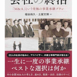 会社の終活 「M&A」という究極の事業承継プラン