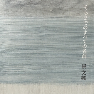 そらまでのすべての名前