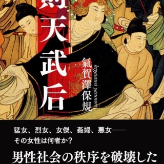 則天武后 (おまけ付き・講談社学術文庫)