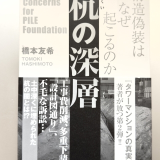 杭の深層