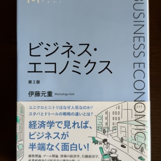 ビジネスエコノミクス
