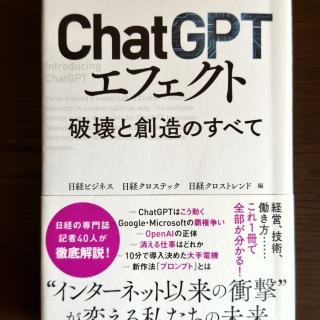 ChatGPTエフェクト 破壊と創造のすべて
