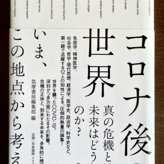 コロナ後の世界