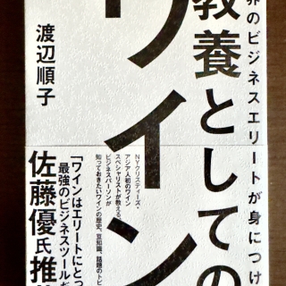 教養としてのワイン