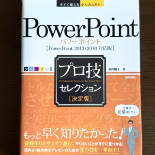 PowerPointプロ技セレクション