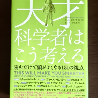 天才科学者はこう考える 読むだけで頭が良くなる151の視点