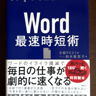 WORD 最速時短術